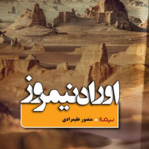نقدی  بر رمان «اوراد نیمروز» از منصور علیمرادی